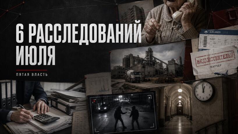 Шесть расследований июля, которые нельзя оставить без внимания