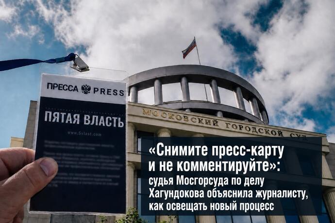 «Снимите пресс-карту и не комментируйте»: судья Мосгорсуда по делу Хагундокова объяснила журналисту, как освещать процесс