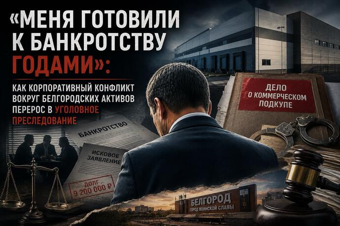 «Меня готовили к банкротству годами»: как корпоративный конфликт вокруг белгородских активов перерос в уголовное преследование