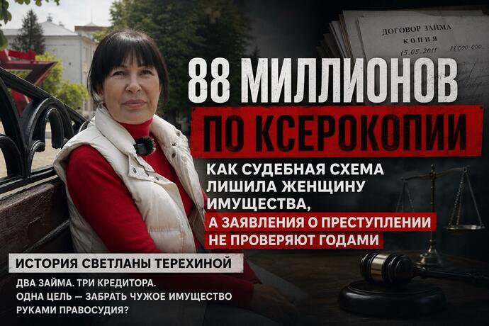 Долг по ксерокопии. Как два займа почти на 200 миллионов рублей изменили судьбу одной семьи