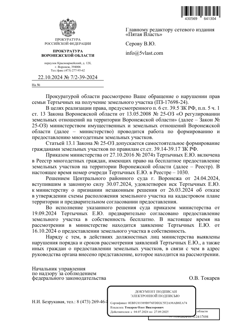 После запроса Пятой власти прокуратура вынесла в адрес руководства МИЗО Воронежской области представление. Новости Воронеж. Пятая власть